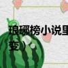 瑯琊榜小說里飛流叛變（瑯琊榜飛流為什么叛變）