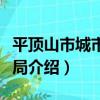 平頂山市城市管理局（關于平頂山市城市管理局介紹）