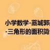 小學數學-藁城郭燕-三角形的面積（關于小學數學-藁城郭燕-三角形的面積簡介）