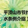 平頂山市節約用水條例（關于平頂山市節約用水條例介紹）