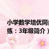 小學數學培優同步演練：3年級（關于小學數學培優同步演練：3年級簡介）