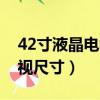 42寸液晶電視尺寸是多少mm（42寸液晶電視尺寸）