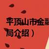 平頂山市金融工作局（關于平頂山市金融工作局介紹）