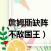 詹姆斯缺陣 湖人憾負國王（詹姆斯16分湖人不敵國王）