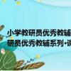 小學教研員優秀教輔系列·課前課后同步練習：4年級英語（關于小學教研員優秀教輔系列·課前課后同步練習：4年級英語簡介）