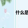 什么是pk云氧棉（什么是pk）