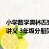 小學數學奧林匹克講義 3年級分冊（關于小學數學奧林匹克講義 3年級分冊簡介）