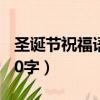 圣誕節祝福語10字簡短英文（圣誕節祝福語10字）