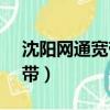 沈陽網通寬帶客服電話95518（沈陽網通寬帶）
