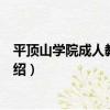 平頂山學院成人教育學院（關于平頂山學院成人教育學院介紹）