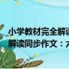 小學教材完全解讀同步作文：六年級上（關于小學教材完全解讀同步作文：六年級上簡介）