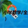 小學數學/全易通（關于小學數學/全易通簡介）