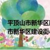 平頂山市新華區建設街小學二4班志愿服務隊（關于平頂山市新華區建設街小學二4班志愿服務隊介紹）