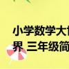 小學數學大世界 三年級（關于小學數學大世界 三年級簡介）