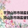 平頂山市市場監督管理局12315投訴舉報指揮中心（關于平頂山市市場監督管理局12315投訴舉報指揮中心介紹）