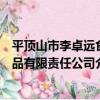 平頂山市李卓遠食品有限責任公司（關于平頂山市李卓遠食品有限責任公司介紹）