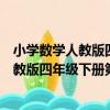 小學數學人教版四年級下冊第七單元平移（關于小學數學人教版四年級下冊第七單元平移簡介）