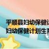 平順縣婦幼保健計劃生育服務中心志愿服務隊（關于平順縣婦幼保健計劃生育服務中心志愿服務隊介紹）
