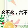 幺不幺，六不六（關于幺不幺，六不六介紹）