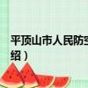 平頂山市人民防空辦公室（關于平頂山市人民防空辦公室介紹）