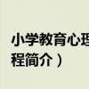 小學教育心理學教程（關于小學教育心理學教程簡介）