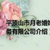 平頂山市月老婚姻服務有限公司（關于平頂山市月老婚姻服務有限公司介紹）