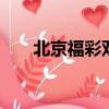 北京福彩雙色球2022015期開獎結果