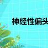 神經性偏頭痛怎么辦最快最有效的方法