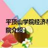 平頂山學院經濟與管理學院（關于平頂山學院經濟與管理學院介紹）