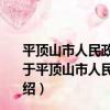 平頂山市人民政府關于進一步做好雙擁優撫工作的通知（關于平頂山市人民政府關于進一步做好雙擁優撫工作的通知介紹）
