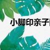 小腳印親子網（關于小腳印親子網簡介）