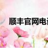 順豐官網電話是24小時（順豐官網電話）