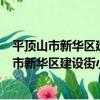 平頂山市新華區建設街小學四二班志愿服務隊（關于平頂山市新華區建設街小學四二班志愿服務隊介紹）