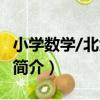 小學數學/北大綠卡（關于小學數學/北大綠卡簡介）