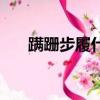 蹣跚步履什么意思（步履蹣跚的意思）