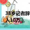 38歲記者辭職靠養花月入10萬（記者養花月入10萬）
