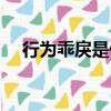行為乖戾是什么意思（乖戾是什么意思）