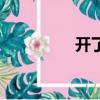 開了抬頭紋（抬頭紋開）