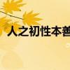 人之初性本善還是性本惡（人之初 性本善）