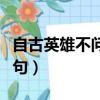 自古英雄不問出處下一句（英雄不問出處下一句）
