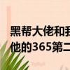黑幫大佬和我的第365天第二部（黑幫大佬和他的365第二部）