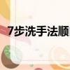 7步洗手法順口溜簡單（7步洗手法順口溜）