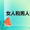 女人和男人做那個（女人和男人做那個）