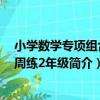 小學數學專項組合周周練2年級（關于小學數學專項組合周周練2年級簡介）