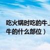 吃火鍋時吃的牛上腦是牛的什么部位（吃火鍋時的牛上腦是牛的什么部位）