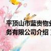 平頂山市藍貴物業服務有限公司（關于平頂山市藍貴物業服務有限公司介紹）