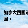 加拿大回國運動員（加拿大田徑運動員入籍中國）