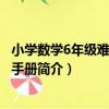 小學數學6年級難題解題手冊（關于小學數學6年級難題解題手冊簡介）