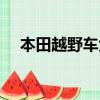 本田越野車大全圖片（本田越野車大全）