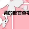 背的部首查字法是什么筆畫順序是（背的部首）